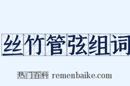 丝竹管弦组词是什么意思的图片
